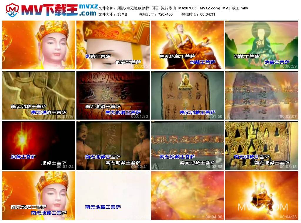 顾凯-南无地藏菩萨_国语_流行歌曲_MA207663